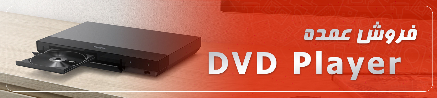 پخش عمده DVD پلیر ، DVD player